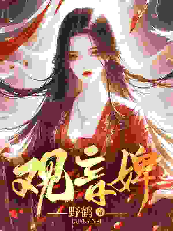 菀娘李少虞小说（观音婢）无删减章节免费阅读