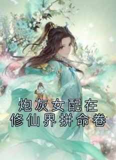 云楚楚云楚欣完整版《炮灰女配在修仙界拼命卷》全文最新阅读