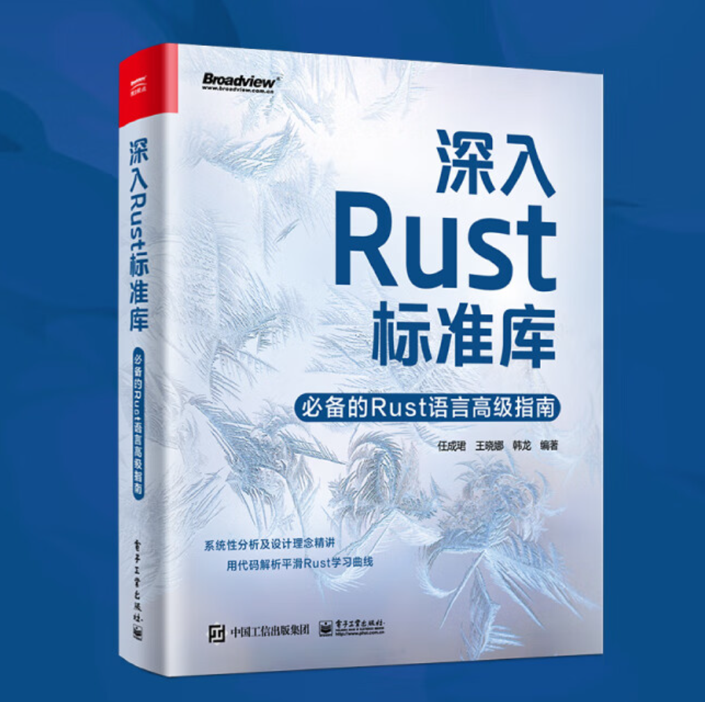 【送书福利-第四十四期】《 深入Rust标准库》