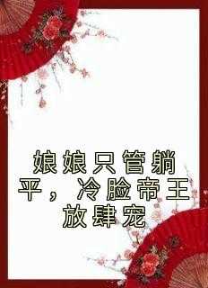 无广告小说娘娘只管躺平，冷脸帝王放肆宠-战璇珠李君琰在线阅读