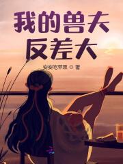 无删减小说《我的兽夫反差大》许轻雅云澈在线免费阅读