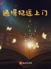 《通缉犯送上门》小说大结局免费试读 林枫周凤小说