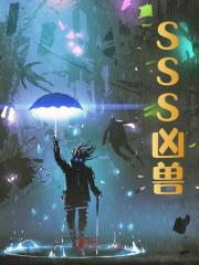 林浩辰林紫馨小说SSS凶兽在哪里可以看
