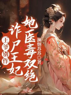 《王爷别作，诈尸王妃她医毒双绝》最新章节 秦妩蔚泽禹全文阅读