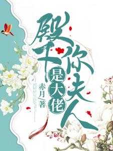 完结版《殿下，你夫人是大佬》章节阅读