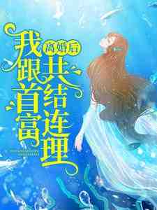 完结版《离婚后，我跟首富共结连理》章节目录在线阅读