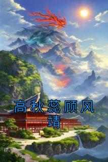 好书推荐《高秋蕊顾风靖》高秋蕊顾风靖全文在线阅读