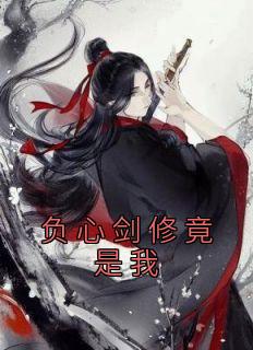《负心剑修竟是我》最新章节免费阅读by佚名无广告小说
