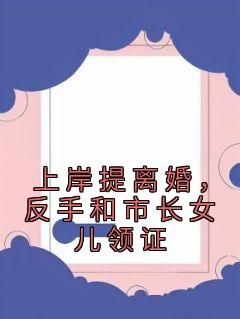 主人公陈宇苏若薇在线免费试读《上岸提离婚，反手和市长女儿领证》最新章节列表