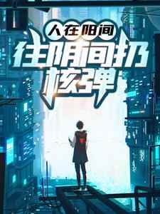 完结版《人在阳间，往阴间扔核弹》章节阅读