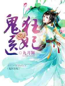 完结版《鬼医狂妃》章节目录在线阅读