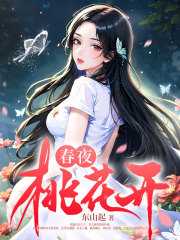 无删减小说《春夜桃花开》精彩章节阅读