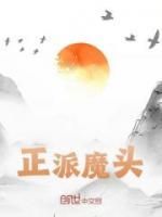 小说推荐《正派魔头》完结版全章节阅读