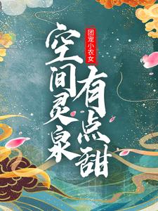 赵香柚秦少安小说叫什么（团宠小农女：空间灵泉有点甜免费阅读）