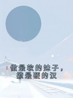 (精品)落魄千金：纯情硬汉嚣张宠小说