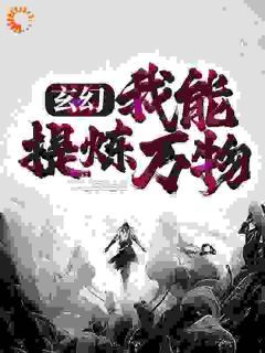 《玄幻：我能提炼万物》云浩马浩宇-小说未删减阅读