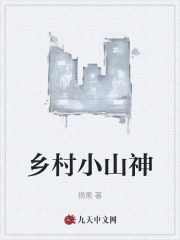 李天林幼薇小说《乡村小山神》免费阅读