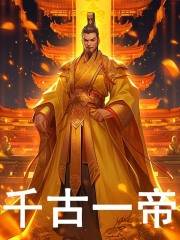 《千古一帝》小说大结局免费试读 朱祁钰王诚小说