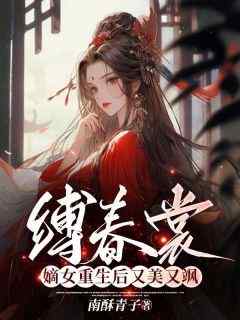 《缚春裳，嫡女重生后又美又飒》无广告阅读 姜怀月赵辰溪陈尚清免费在线阅读