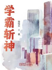林渊夏雪（学霸斩神）小说章节在线免费试读