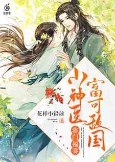 完结版《将门福妻：小神医富可敌国》章节目录在线阅读