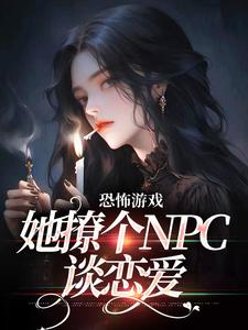 小说《恐怖游戏：她撩个NPC谈恋爱》章节免费阅读
