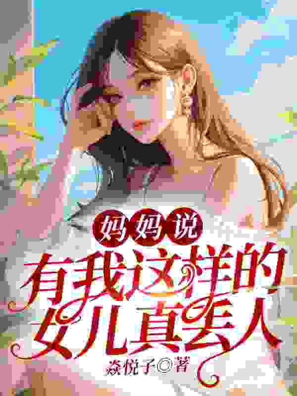 孙方孙菊香《妈妈说，有我这样的女儿真丢人》小说章节目录免费阅读