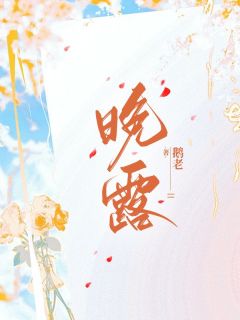 《抖音热推》陈露谢泽言全文在线阅读-《晚露》全章节目录