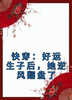 （全集-免费）快穿：好运生子后，她逆风翻盘了完本小说_苏橙冉瑞云全文免费阅读