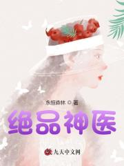 已完结小说《绝品神医》在线免费阅读