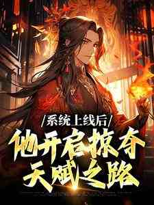 完结版《系统上线后，他开启掠夺天赋之路》章节阅读