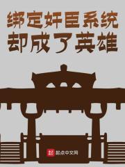 绑定奸臣系统却成了英雄韩武关羽小说大结局免费试读