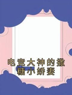 电竞大神的撒糖小娇妻小说(完结版)-许嫣陈晨在线阅读