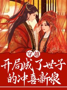 在线搜索祁璟辰慕雪的完整小说，免费阅读穿越：开局成了世子的冲喜新娘
