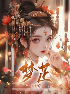 抖音完结《梦芷》林梦芷林以棠(全文在线阅读)