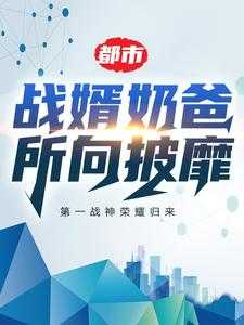 杨凤叶梦妍的完整故事在哪里？读都市：战婿奶爸所向披靡小说