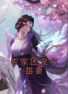 《农家团宠小甜妻》桃金娘朱鸿光大结局小说全章节阅读