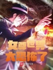 无删减版《女尊世界太恐怖了》章节免费阅读