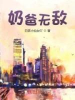 《奶爸无敌》小说姜承叶青酒免费阅读