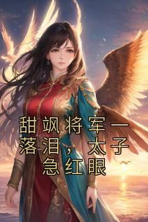 甜飒将军一落泪，太子急红眼小说(完结版)-姜漾裴子檀在线阅读