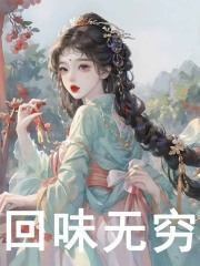 无删减小说《回味无穷》夏明月陆启言在线免费阅读