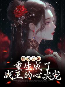 神医弃妃：重生成了战王的心尖宠小说，神医弃妃：重生成了战王的心尖宠最新章节