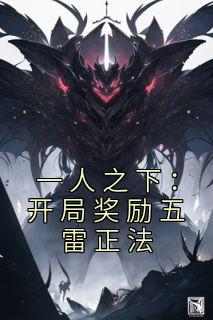 完整版《一人之下：开局奖励五雷正法》秦寿徐三小说免费在线阅读