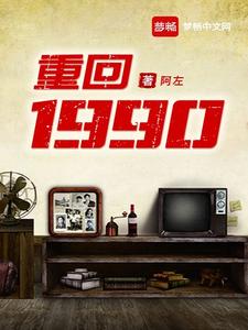 《重回1990》小说章节列表免费试读，王建明吴秀梅小说在线阅读