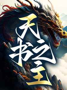 主角叫张九思阿蛮小说天书之主章节免费阅读