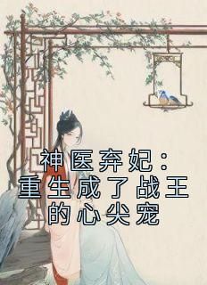 正版小说《神医弃妃：重生成了战王的心尖宠》曲玲珑顾长澈在线免费阅读