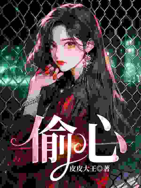 江心奕陆远舟小说（偷心）无删减版阅读