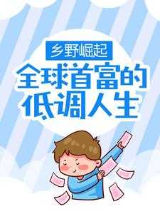 乡野崛起：全球首富的低调人生小说最新章节在哪里可以读到？
