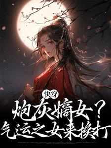 快穿，炮灰嫡女？气运之女来挨打主角宋云夕夜玄祈小说完结版章节在线阅读