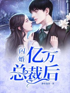 《闪婚亿万总裁后》孟婉初擎默寒无广告在线阅读